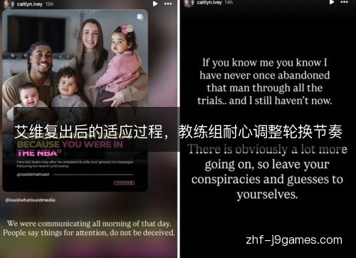 艾维复出后的适应过程，教练组耐心调整轮换节奏